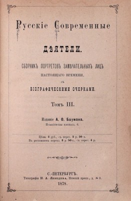 Русские деятели. Сборники портретов замечательных лиц с биографическими очерками: